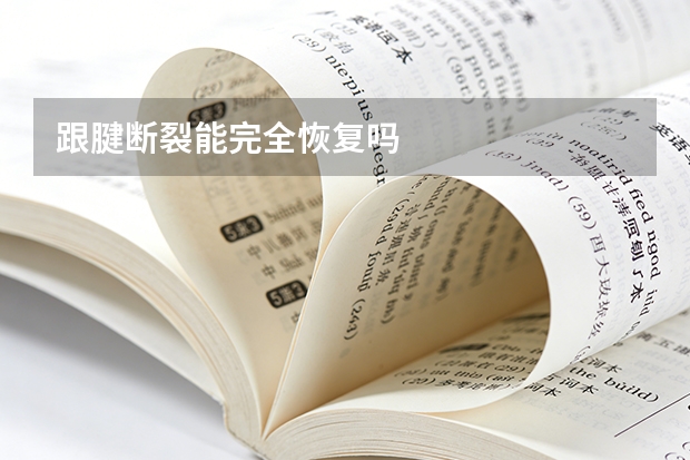 跟腱断裂能完全恢复吗