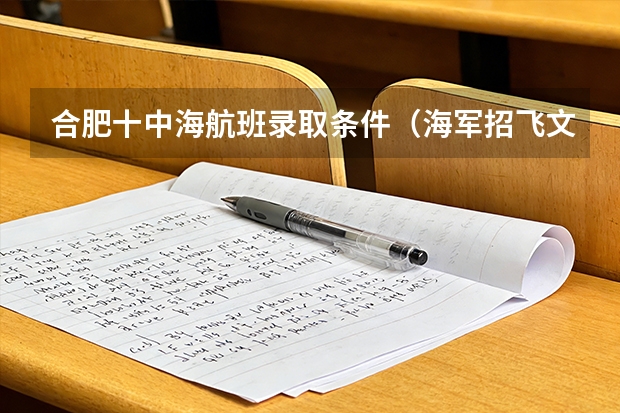 合肥十中海航班录取条件（海军招飞文化测试题目）