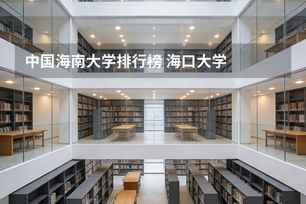 中国海南大学排行榜 海口大学