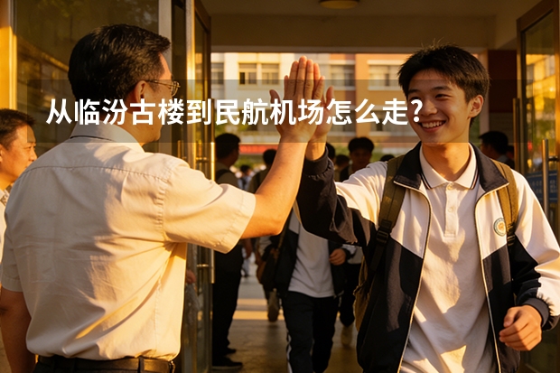 从临汾古楼到民航机场怎么走?