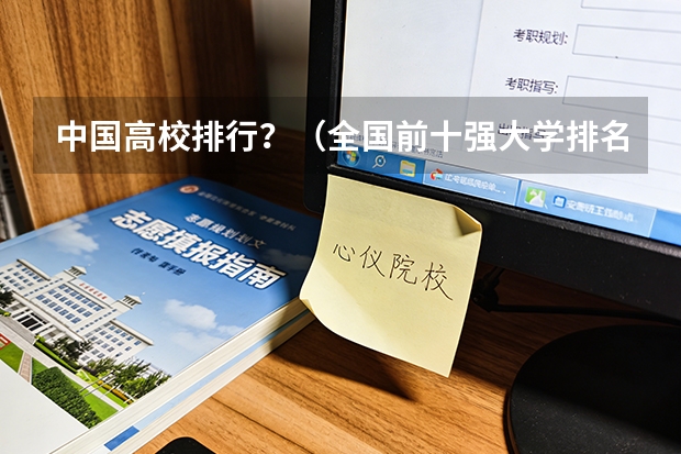 中国高校排行？（全国前十强大学排名）