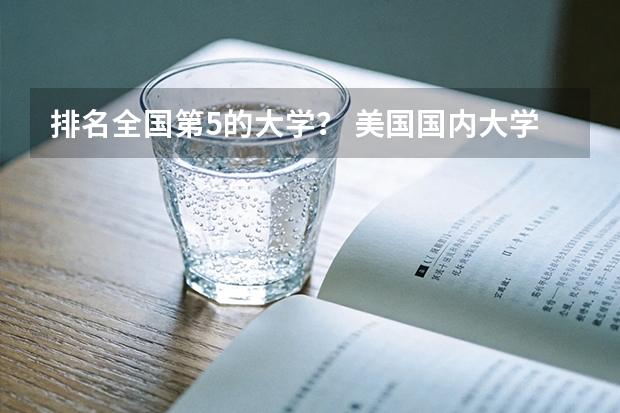 排名全国第5的大学？ 美国国内大学排名