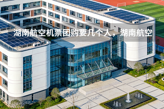 湖南航空机票团购要几个人，湖南航空机票团购一般优惠多少呢