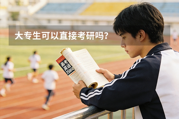 大专生可以直接考研吗？