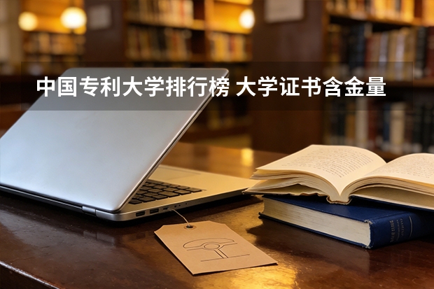中国专利大学排行榜 大学证书含金量排名