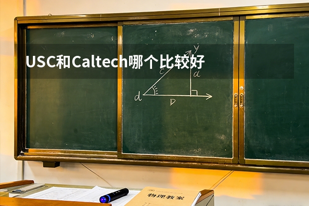 USC和Caltech哪个比较好