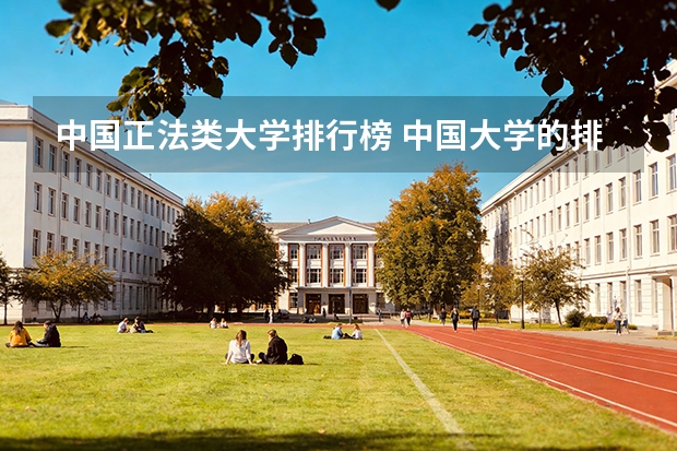 中国正法类大学排行榜 中国大学的排名
