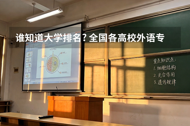 谁知道大学排名? 全国各高校外语专业排名有么？