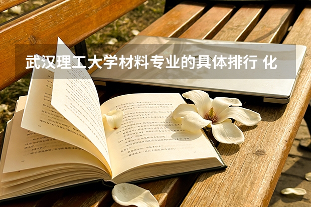 武汉理工大学材料专业的具体排行 化学专业中国大学排名情况