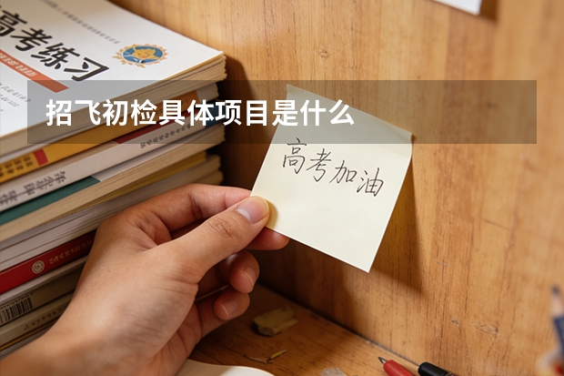 招飞初检具体项目是什么