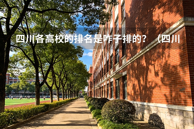 四川各高校的排名是咋子排的？（四川内大学排行榜）