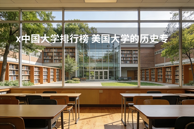x中国大学排行榜 美国大学的历史专业排名
