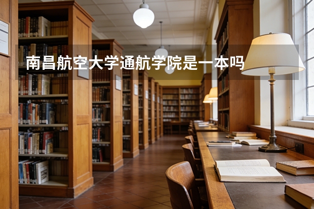 南昌航空大学通航学院是一本吗