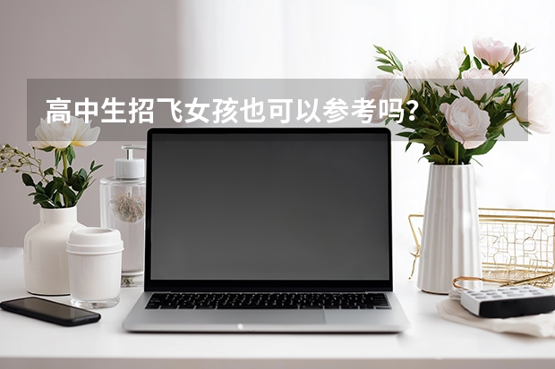 高中生招飞女孩也可以参考吗？