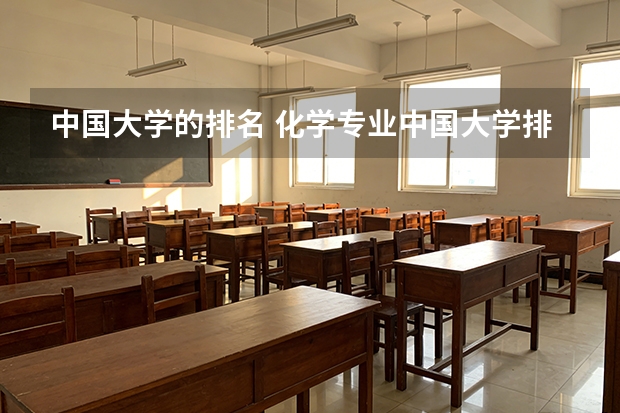 中国大学的排名 化学专业中国大学排名情况