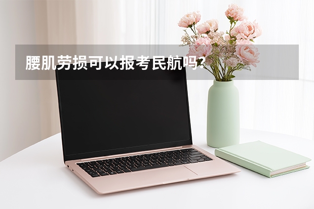 腰肌劳损可以报考民航吗？