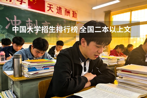 中国大学招生排行榜 全国二本以上文科大学