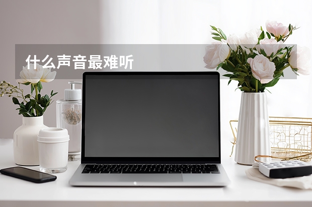 什么声音最难听