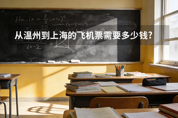 从温州到上海的飞机票需要多少钱?