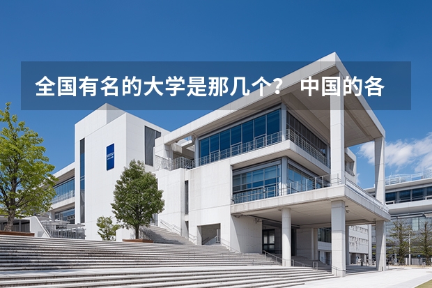 全国有名的大学是那几个? 中国的各类美术学院二本以上的(包括二本)所有的有名的美院的招生标准的分数线?