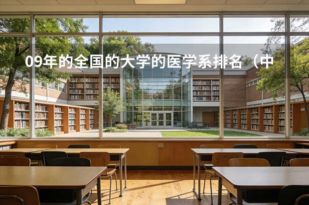 09年的全国的大学的医学系排名（中国八大美院最新排名？？）