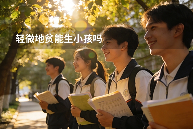 轻微地贫能生小孩吗