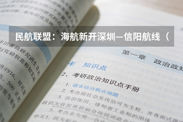 民航联盟：海航新开深圳—信阳航线（广东省近几年报无人机应用技术专科分数线偏高还是偏低）