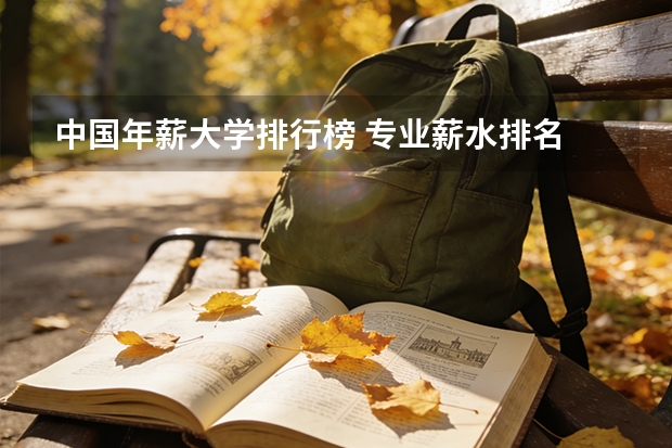 中国年薪大学排行榜 专业薪水排名