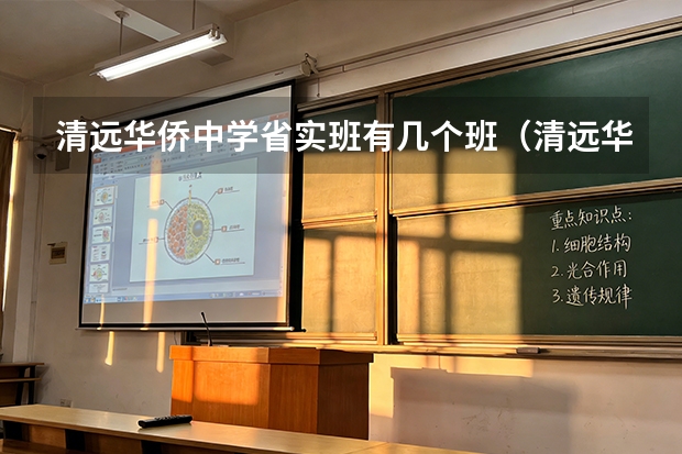 清远华侨中学省实班有几个班（清远华侨中学学费）