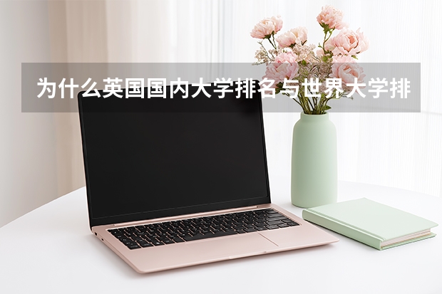 为什么英国国内大学排名与世界大学排名差这么多