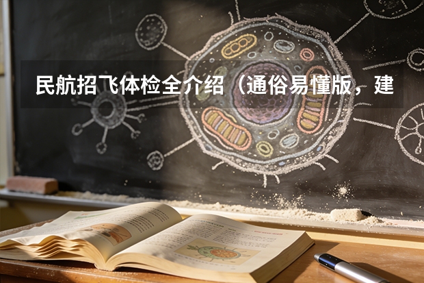 民航招飞体检全介绍（通俗易懂版，建议新手收藏）（民航招飞一共体检几次）