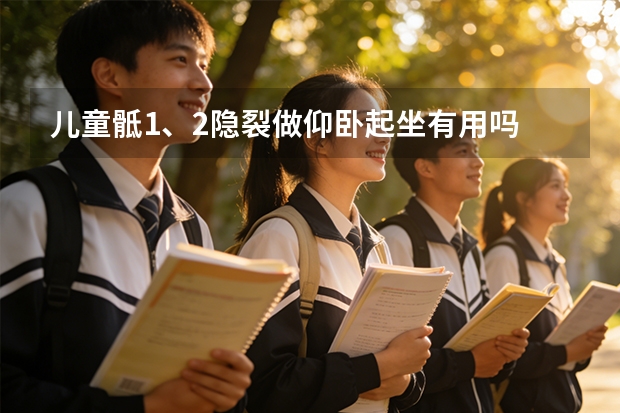 儿童骶1、2隐裂做仰卧起坐有用吗