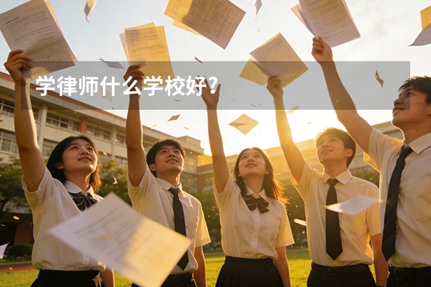 学律师什么学校好?