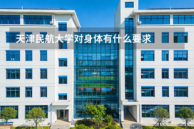 天津民航大学对身体有什么要求