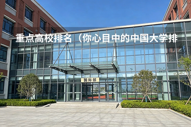 重点高校排名（你心目中的中国大学排行榜）