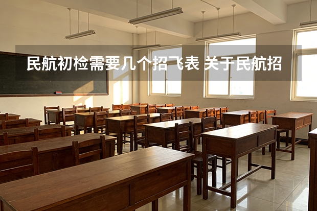 民航初检需要几个招飞表 关于民航招飞体检的几个常见误区