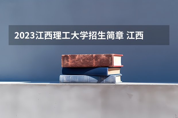 2023江西理工大学招生简章 江西理工大学招生代码