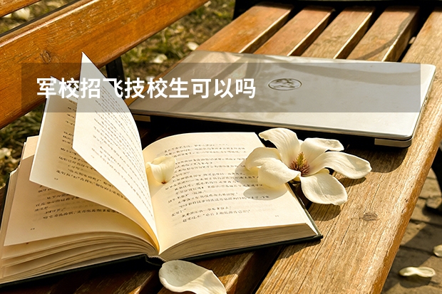 军校招飞技校生可以吗