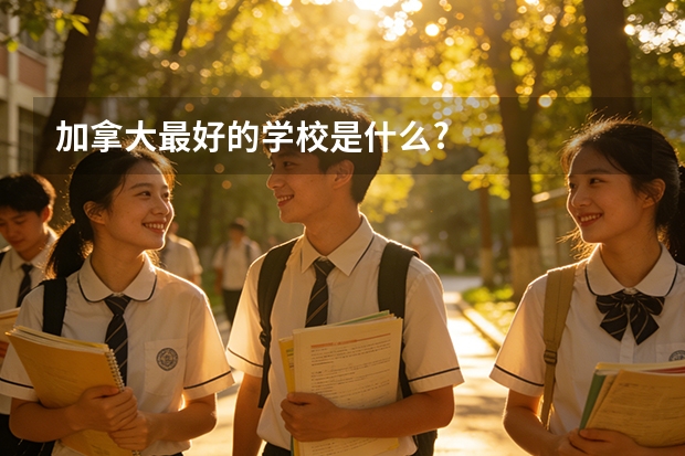 加拿大最好的学校是什么?