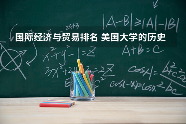 国际经济与贸易排名 美国大学的历史专业排名