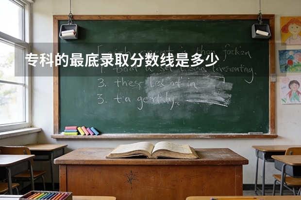 专科的最底录取分数线是多少