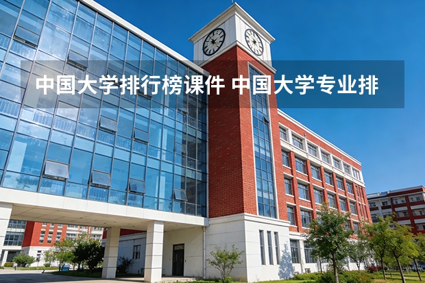 中国大学排行榜课件 中国大学专业排名