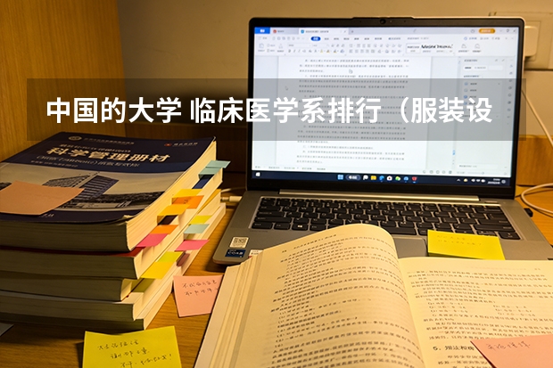 中国的大学 临床医学系排行（服装设计学校排名？了解不）