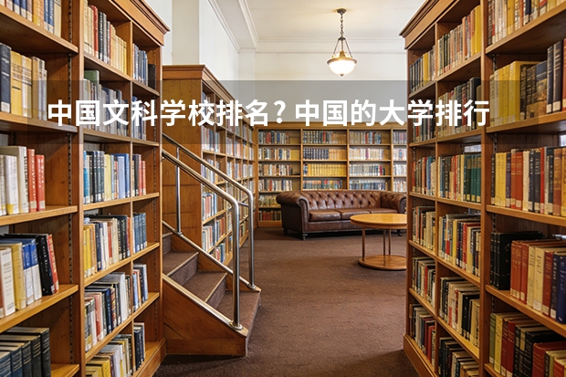 中国文科学校排名? 中国的大学排行榜