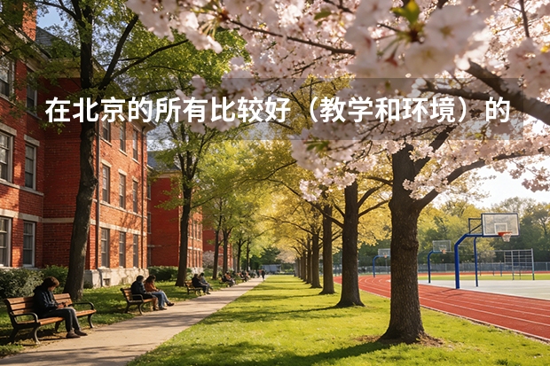 在北京的所有比较好（教学和环境）的名牌大学有什么？