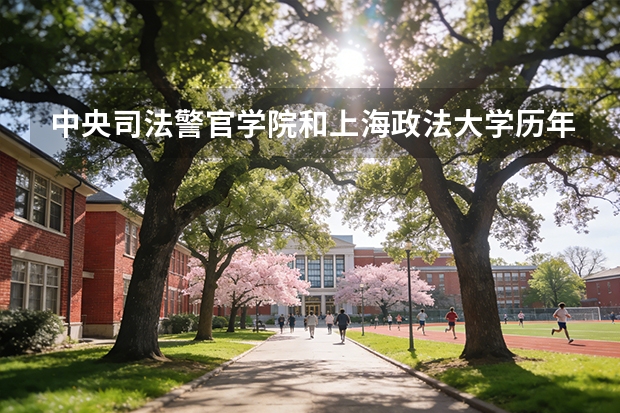 中央司法警官学院和上海政法大学历年的录取分数线是多少？