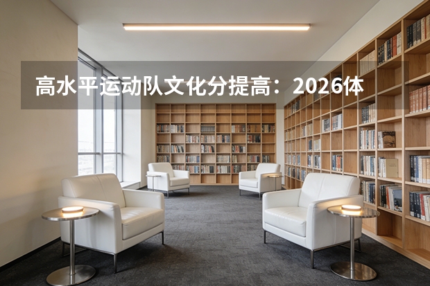 高水平运动队文化分提高：2026体育类考生新门槛