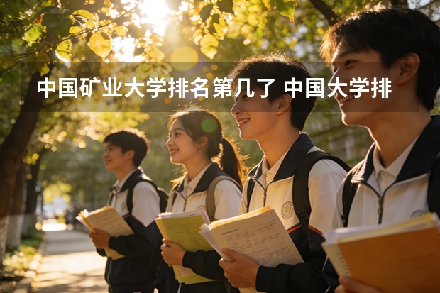 中国矿业大学排名第几了 中国大学排名、各专业排名？
