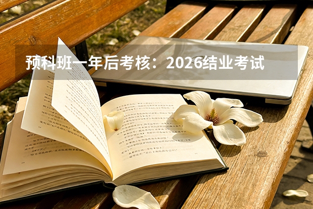 预科班一年后考核：2026结业考试合格方能转正