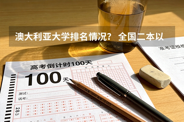 澳大利亚大学排名情况？ 全国二本以上文科大学